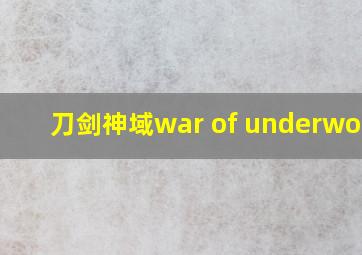 刀剑神域war of underworld